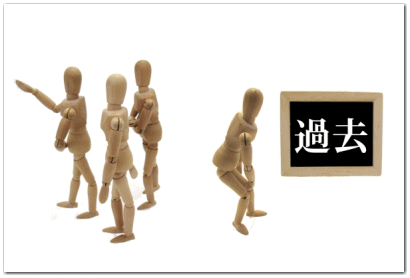 過去と比較して後悔